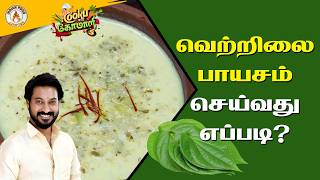 Mathampatty Rangaraj Special Recipe  வெற்றிலை பாயாசம்  Paan Kheer  Betel Leaf Payasam  IFJ [upl. by Aicul621]