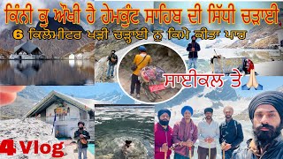 ਹੇਮਕੁੰਟ ਸਾਹਿਬ ਖ਼ਤਰਨਾਕ ਡਰਾਵਣੀ ਚੜਾਈ  Hemkunt sahib yatra [upl. by Anderea]