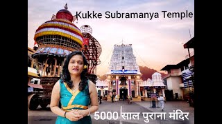 सफलता पाने के लिए जाये इस 5000 साल पुराने मंदिर Kukke Subramanya templekarnataka I sullia I udupi [upl. by Sachsse]