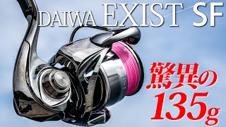 DAIWA EXIST SF 徹底解説！ [upl. by Prudhoe961]