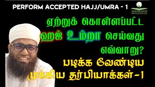 ACCEPTED HAJ 1  ஹஜ்உம்றா ஏற்றுக் கொள்ளப்பட செய்வது எவ்வாறு படிக்க வேண்டிய முக்கிய தர்பியாக்கள் [upl. by Victoria]