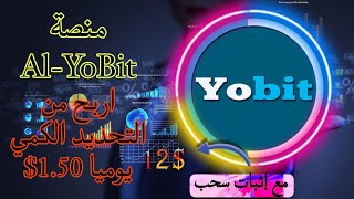 منصة AlYoBit الربح من التحديد الكمي يوميا مع إثبات سحب من المنصة [upl. by Effy]