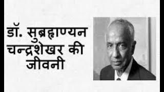 Subrahmanyan Chandrasekhar Biography in Hindi सुब्रह्मण्यन् चन्द्रशेखर [upl. by Annayk994]