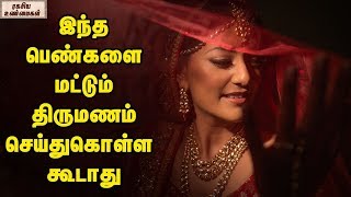 Never Marry These Kind Of Women Says Chanakya  Unknown Facts Tamil [upl. by Ahsiya440]