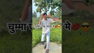 video चुम्मा एक लाख मे 💋😎 Bhojpuri song dance arvind Kallu gana shorts love tiktok reels yt [upl. by Georgina939]