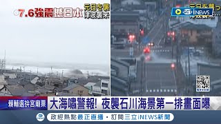 海嘯夜襲家門 日本強震發布quot海嘯警報quot 夜襲石川海景第一排畫面曝 海嘯抵新潟沖上陸地瞬間 汽車慘遭quot吞沒quot｜記者 楊駿宗 陳姵如｜【國際局勢】20240102｜三立iNEWS [upl. by Vergne703]