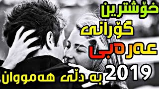 xoshtrin gorany araby خۆشترین گۆرانی عەرەبی 2019 [upl. by Rentsch]