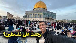 هل سمحولي اليهود بالدخول لفلسطين  رحلتي التانية للقدس صعبة و خطر؟🇵🇸 [upl. by Thurnau167]