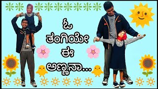 ಓ ತಂಗಿಯೇ ಈ ಅಣ್ಣನಾ  BROTHER SISTER SONG  KANNADA [upl. by Winshell]