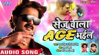 Pawan Singh का सबसे बड़ा हिट गाना  Sej Wala Age Bhail  Priyanka  Bhojpuri Hit Song [upl. by Ayhtnic]