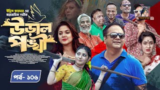 Ural Ponkhi । উড়াল পঙ্খী  EP 106  Mir Sabbir Srabonti  Mukit Zakaria  Bacchu Bangla Drama 2024 [upl. by Metabel580]