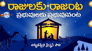 Rajulaku Rajanta Song  Telugu Christian Songs  drsatishkumar  Calvary Temple Songs [upl. by Lipski]