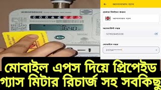 পেইড গ্যাস মিটারের রেজিষ্টার ও রিচার্জ সবকিছু  gas prepaid meter card balance recharge and app [upl. by Il]