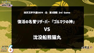 【第3回戦 3rd Game】『復活の名誉リザーバー『ゴルマクの神』 vs 沈没船熊猫丸』四天王杯予選DAY4 北 【ポケモンユナイト】 [upl. by Lashondra]