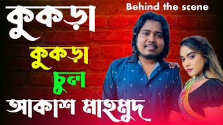 কোকড়া কোকড়া চুল  Kokra Kokra Chul  Akash Mahmud amp Mohua Muna  behind the scene [upl. by Poppas]