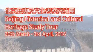 香港布廠商會朱石麟中學「北京歷史及文化考察交流團」 [upl. by Nosredneh]