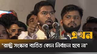 কাউকে ক্ষমতায় বসানোর জন্য ছাত্রজনতা জীবন দেয়নি  Nurul Haq Nur  VP Nur  Ekhon TV [upl. by Rauch]