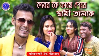 দেবর কে কাছে পেয়ে স্বামী কে তালাক । আঞ্চলিক গান ও নাটক চট্টগ্রাম । [upl. by Aissatsana431]