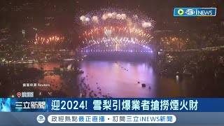 迎2024 雪梨引爆業者搶撈煙火財 全球最夢幻雪梨煙火 飯店摩拳擦掌 郵輪加入年末財大戰 跨年遊港要1萬6｜記者 姚懷真｜【國際局勢】20231230｜三立iNEWS [upl. by Warford]