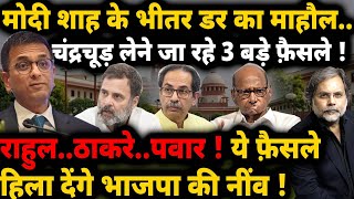 Chandrachud vs Modi  चंद्रचूड़ का फ़ैसला पलट देगा 2024   Rahul Gandhi [upl. by Winthorpe]