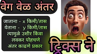 वेग वेळ अंतर जाणे येणे वेग फरक मुळे वेळेत बदल अंतर काढणे Speed Time Distance Maths Tricks Marathi [upl. by Eatnahc]