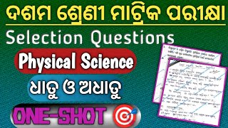 10th Class Matric Exam SCP Physical Science Selection Questions quot Dhatu O Adhatu quot  CH 1 One Shot [upl. by Schaffel]