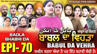 BABAL DA VEHRA EP 70  MR MRS DEVGAN  DEV MINDO  NEW PUNJABI WEB SERIES  punjabiwebseries [upl. by Ron]