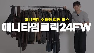 유니크한 소재와 컬러 믹스  애니타임로릭 24FW [upl. by Manuela393]