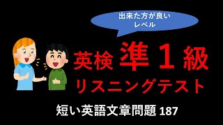 英検準1級リスニングテスト：英検準一級リスニングテストトレーニング。短めの英語文章リスニング問題、その187。英検リスニング、TOEICリスニング対策に。 [upl. by Fondea857]