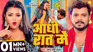 Video  आधी रात में  PramodPremiYadav  Aadhi Rat Me  New Bhojpuri Song  Aadhi Raat Me Raja [upl. by Ydneh]