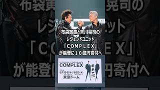 布袋寅泰と吉川晃司のレジェンドユニット「ＣＯＭＰＬＥＸ」が能登に１０億円寄付へcomplex 布袋寅泰 吉川晃司 [upl. by Acenahs]