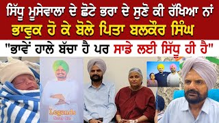 Sidhu Moosewala ਦੇ ਛੋਟੇ ਭਰਾ ਦੇ ਸੁਣੋ ਕੀ ਰੱਖਿਆ ਨਾਂ ਭਾਵੁਕ ਹੋ ਕੇ ਬੋਲੇ ਪਿਤਾ Balkaur Singh [upl. by Esenwahs264]