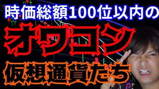 【重要】時価総額100位以内の『オワコン仮想通貨』2024年版 [upl. by Anawaj]