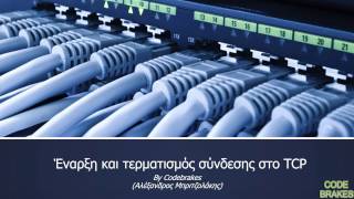 Δίκτυα Υπολογιστών Μέρος 17ο  Έναρξη και τερματισμός σύνδεσης στο TCP [upl. by Darbie235]