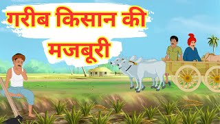 गरीब किसान की मजबूरी। GAREEB KISAN KI MAJBURI । Hindi kahaniyan । Hindi moral stories ।HindiKahaniya [upl. by Laoj]