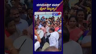 G Parameshwara  ಪರಮೇಶ್ವರ್ ಪವರ್ ಫುಲ್ ಡ್ಯಾನ್ಸ್ AshwaveegaNews24x7 [upl. by Kauslick]