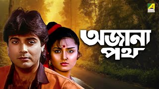 Ajana Path  অজানা পথ  Bengali Movie  Prosenjit Chatterjee  Satabdi Roy  Utpal Dutt [upl. by Croom]