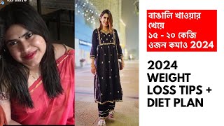 ওজন কমানোর বাঙালি ডায়েট প্ল্যান to lose 15  20 kgs fast in 2024  Bengali weight loss diet plan [upl. by Darnok]