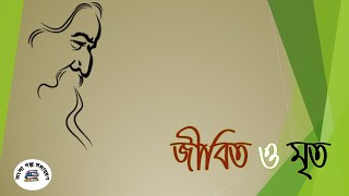 Jibito o Mrito  জীবিত ও মৃত   Rabindranath Tagore  রবীন্দ্রনাথ ঠাকুর [upl. by Ztnarf386]