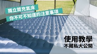 ［開箱收納組裝］ 獨立筒充氣床使用教學 [upl. by Ecitsuj]