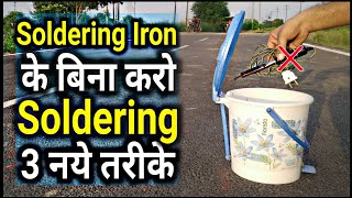 बिना बिजली और Soldering Iron के करो Soldering  Soldering Without Soldering Iron [upl. by Airrotal]