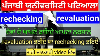 revaluation rechecking punjabi university patiala  punjabi university patiala news today  pup news [upl. by Fitts]