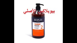 bioplex traitement protein original كيفية معرفة بروتين بيوبلاكس الأصلي من المقلد [upl. by Yngad]