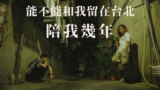 能不能和我留在台北陪我幾年 ftJBao [upl. by Vento]