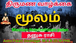 மூலம் நட்சத்திரம் திருமண வாழ்க்கை  moolam natchathiram in tamil  Dhanusu rasi [upl. by Ilime307]