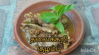 தலைக்கறி குழம்புஅம்மியில் அரைத்த மசாலாvillage style thala kari kulambu in tamil [upl. by Eenrahc]