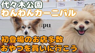 【犬イベント】代々木公園で開催されたわんわんカーニバルに行ってきた！＃犬イベント＃dog vlog [upl. by Burgener766]