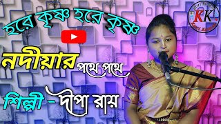 Nadiar Pathe Pathe Cover  নদীয়ার পথে পথে  Dipa Roy  Kori Komal [upl. by Reiser474]