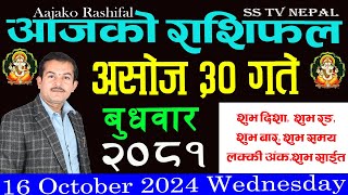 aajako rashifal Ashoj 30 Wednesday  २०८१  Horoscope 16 October 2024 आजकोराशिफल [upl. by Llerret704]