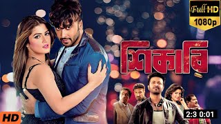 শিকারি  Shikari Full Movie Explain  Shakib Khan  Srabanti Chatterjee  Daily Movie Explain BD [upl. by Grosmark33]